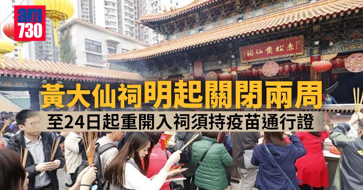 疫苗通行證｜黃大仙祠明起關閉兩周　至24日起重開入祠須持證