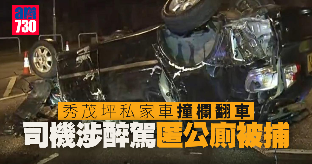 秀茂坪私家車撞欄翻車 司機涉醉駕匿公廁被捕