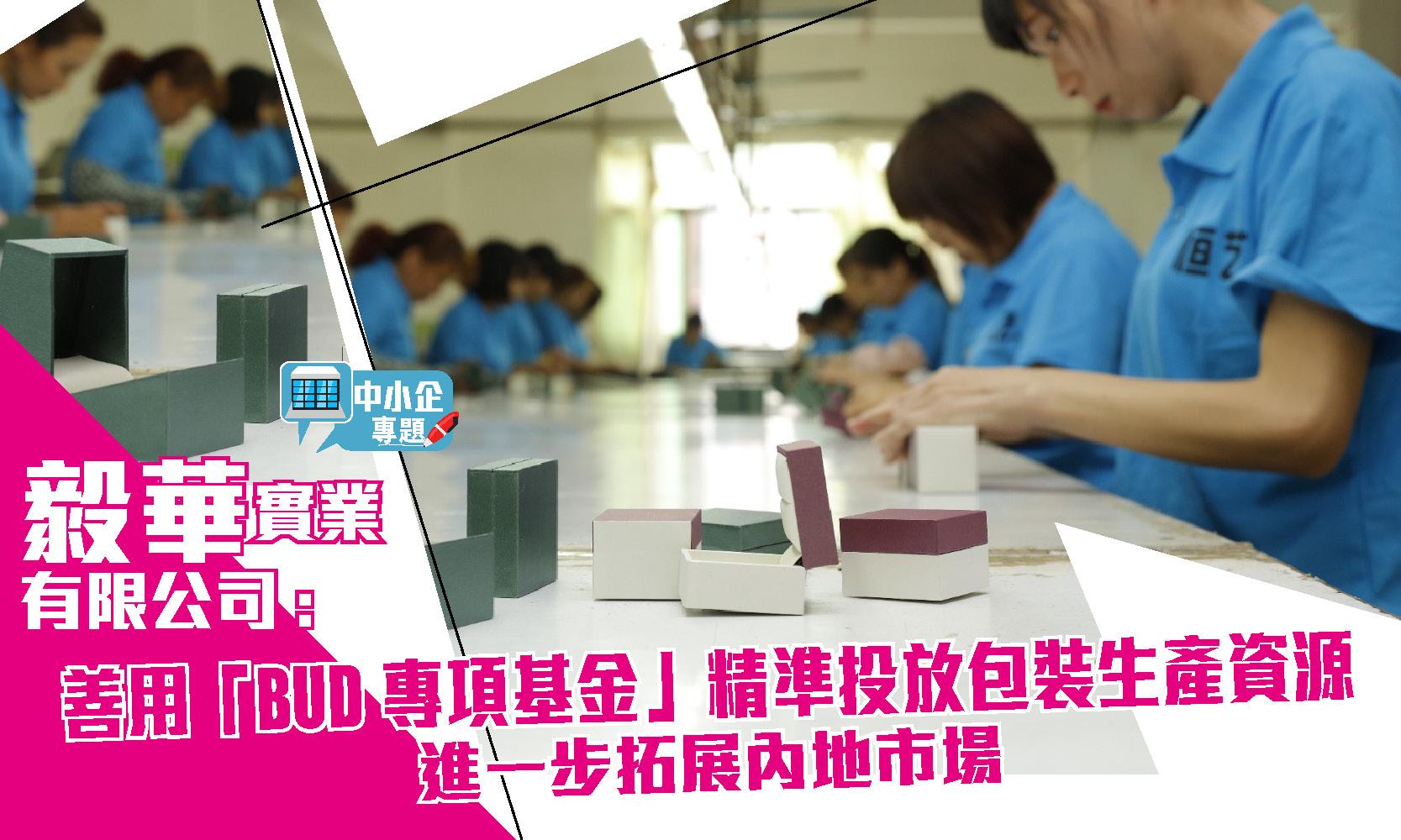 中小企專題｜毅華實業有限公司：善用「BUD專項基金」精準投放包裝生產資源 進一步拓展內地市場