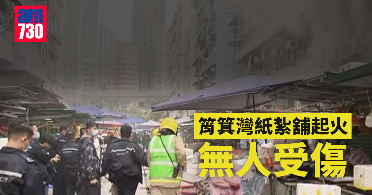 筲箕灣紙紮舖起火 無人受傷