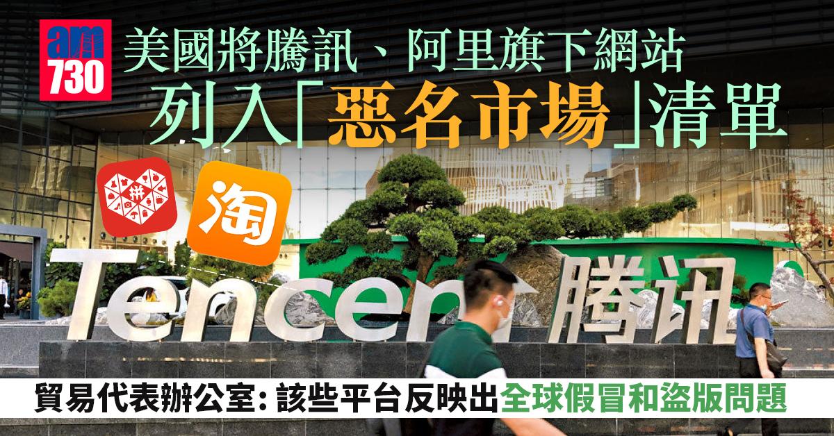 美國將騰訊、阿里旗下網站　列入「惡名市場」清單