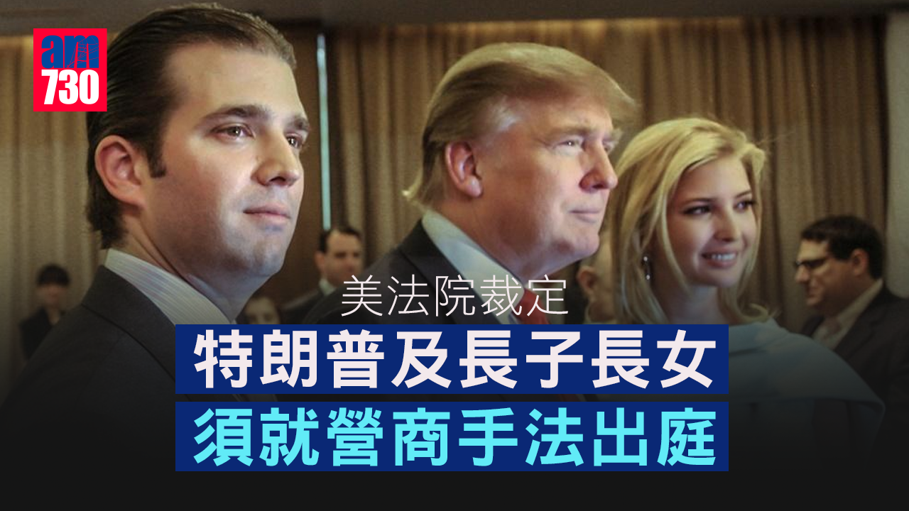 美法院裁定特朗普及長子長女須就營商手法出庭