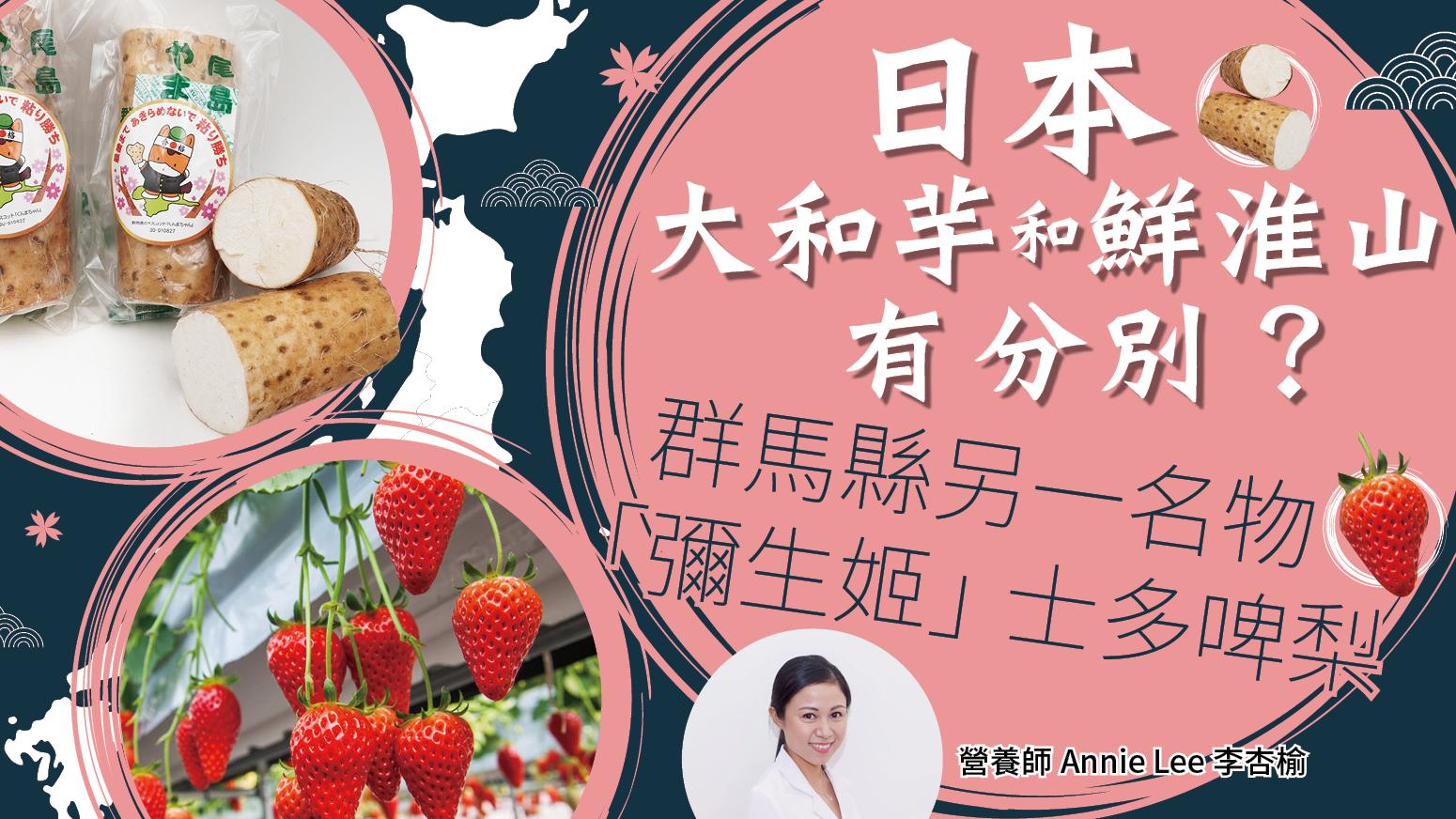 日本大和芋和鮮淮山有分別？群馬縣另一名物「彌生姬」士多啤梨