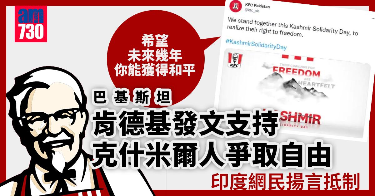 肯德基發文支持克什米爾人爭取自由 印度網民揚言抵制