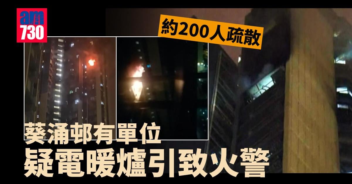 葵涌邨有單位疑電暖爐引致火警 約200人疏散