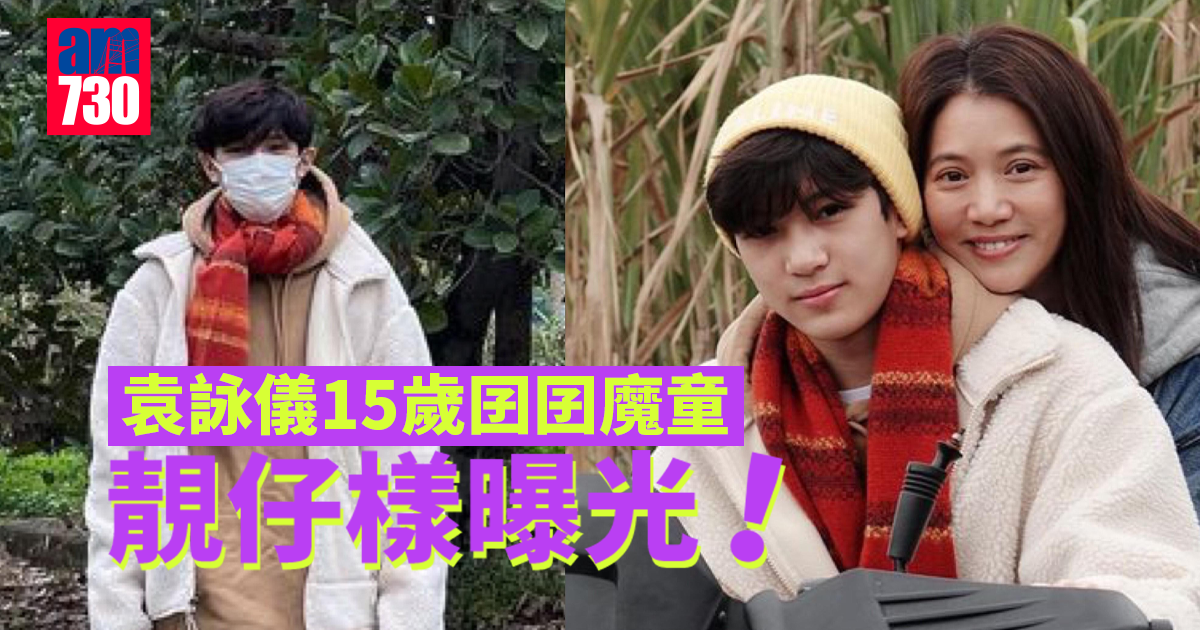 袁詠儀15歲魔童靚仔樣曝光