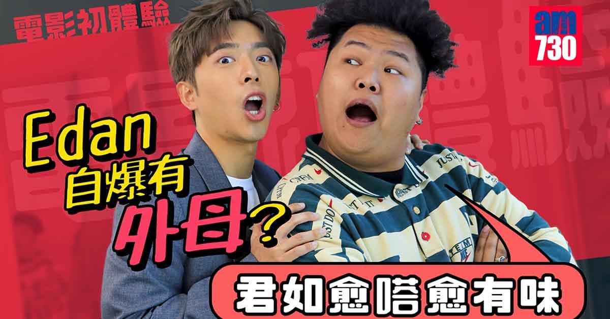 闔家辣專訪｜Edan感激君如助演戲開竅 與導演Coba分享窩心家常菜的味道