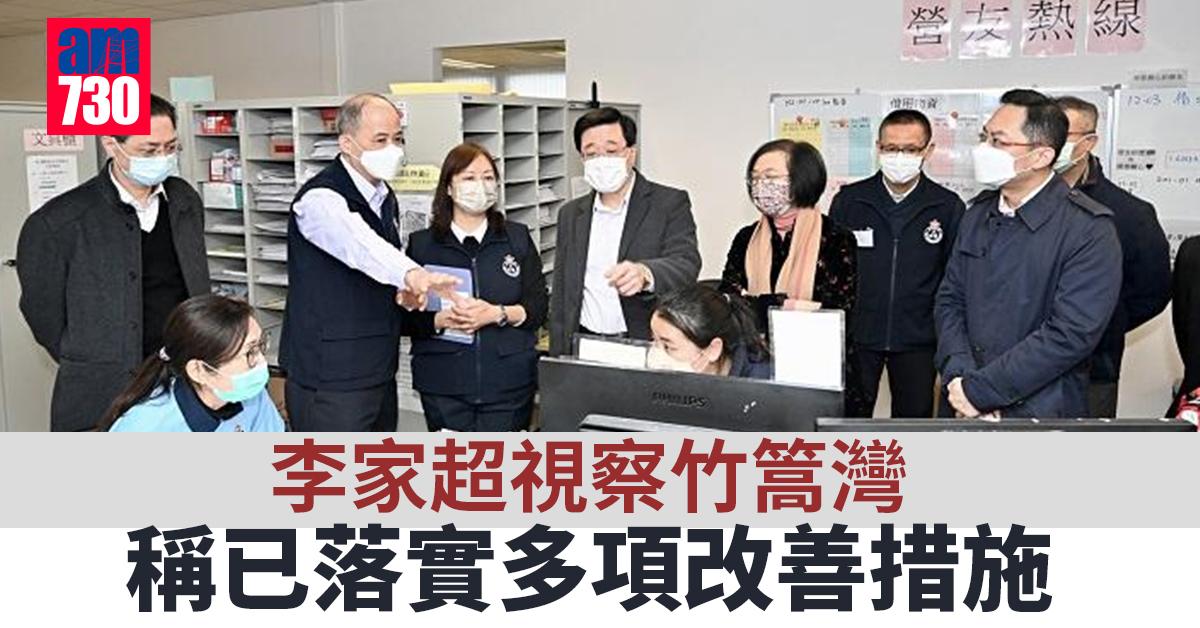 防疫抗疫｜李家超視察竹篙灣 稱已落實多項改善措施