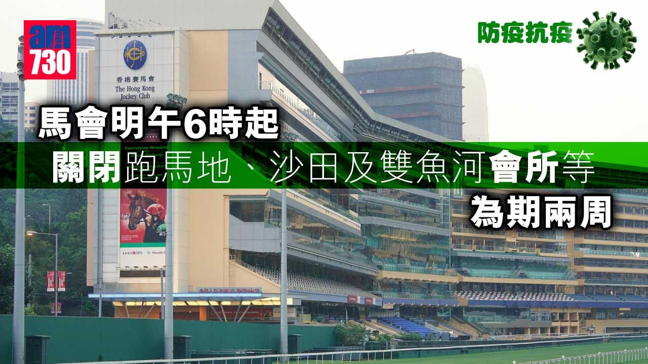 防疫抗疫｜馬會明午6時起關閉跑馬地、沙田及雙魚河會所等　為期兩周