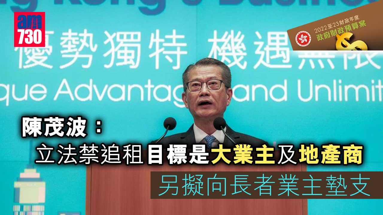 預算案｜陳茂波：立法禁追租目標是大業主及地產商 另擬向長者業主墊支