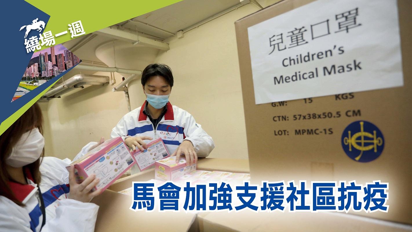 【繞場一週】馬會加強支援社區抗疫