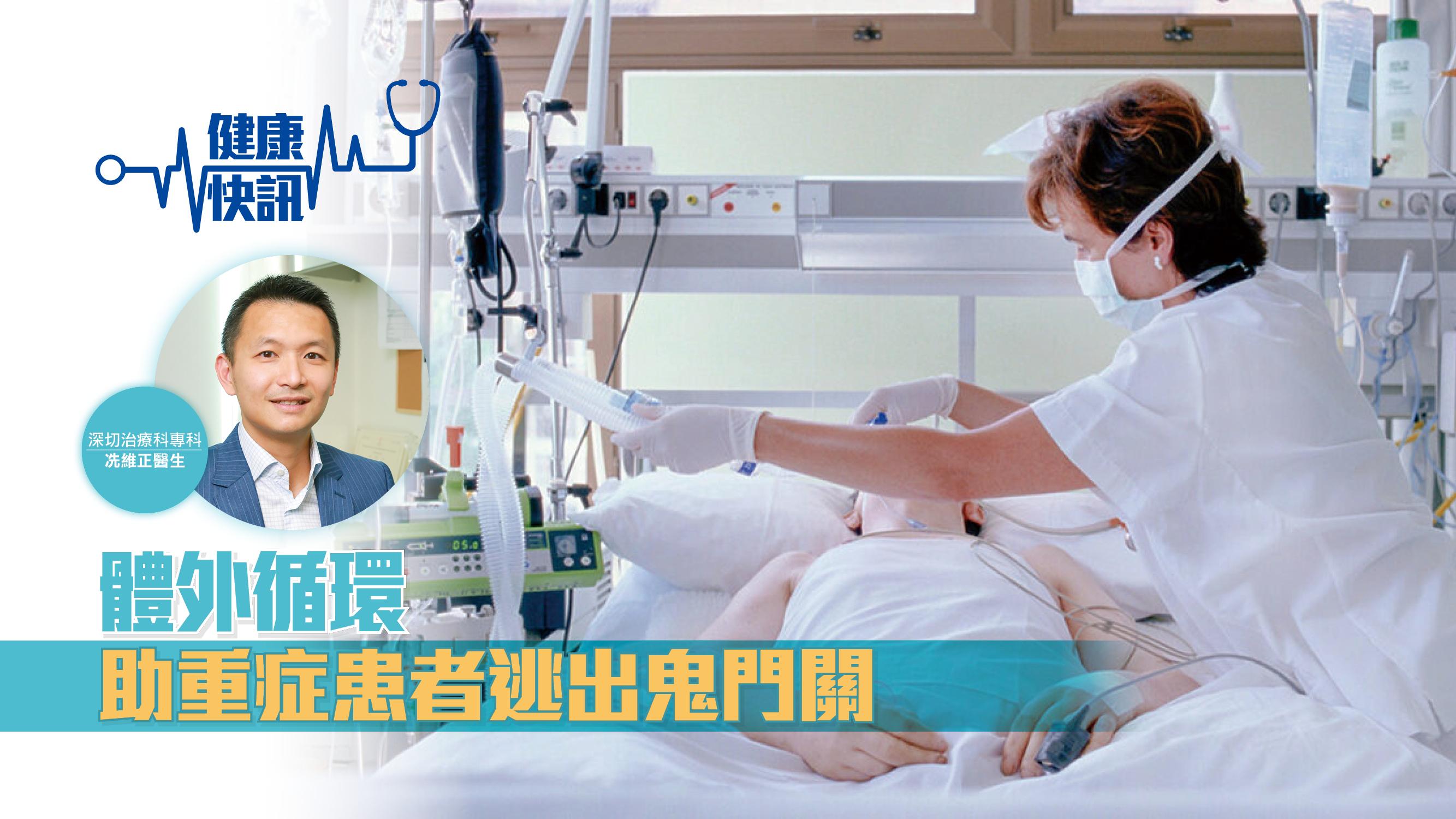 【健康快訊】體外循環 助重症患者逃出鬼門關