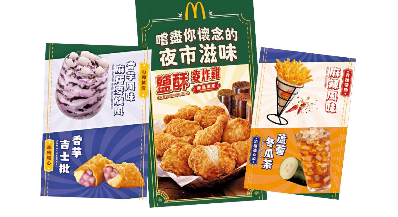 麥當勞推台式夜市美食 鹽酥麥炸雞夠滋味