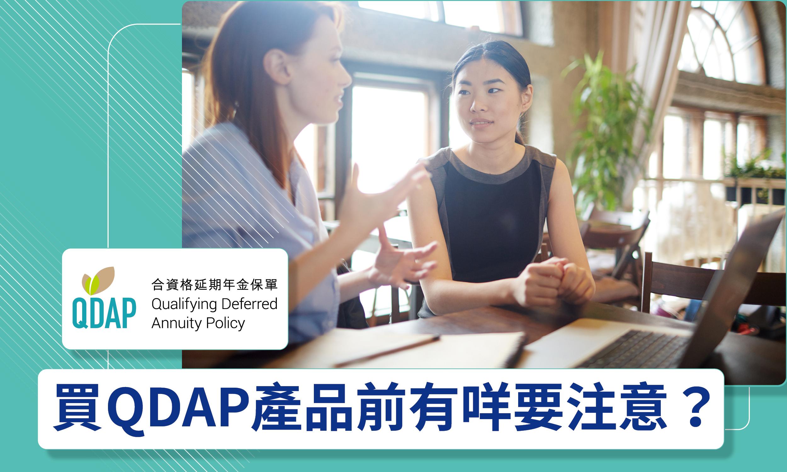 精明退休規劃達財務自由 購買QDAP產品前要留神