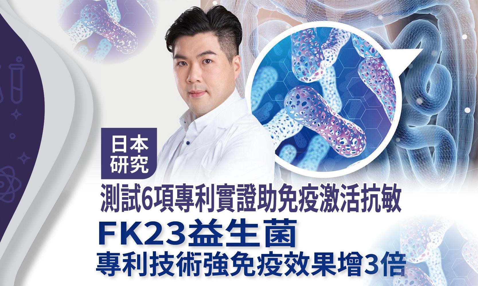 日本研究測試6項專利實證助免疫激活抗敏 FK23益生菌專利技術強免疫效果增3倍