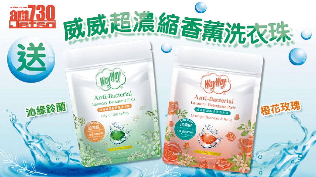 amJetso送威威超濃縮香薰洗衣珠 衣物乾淨又芳香