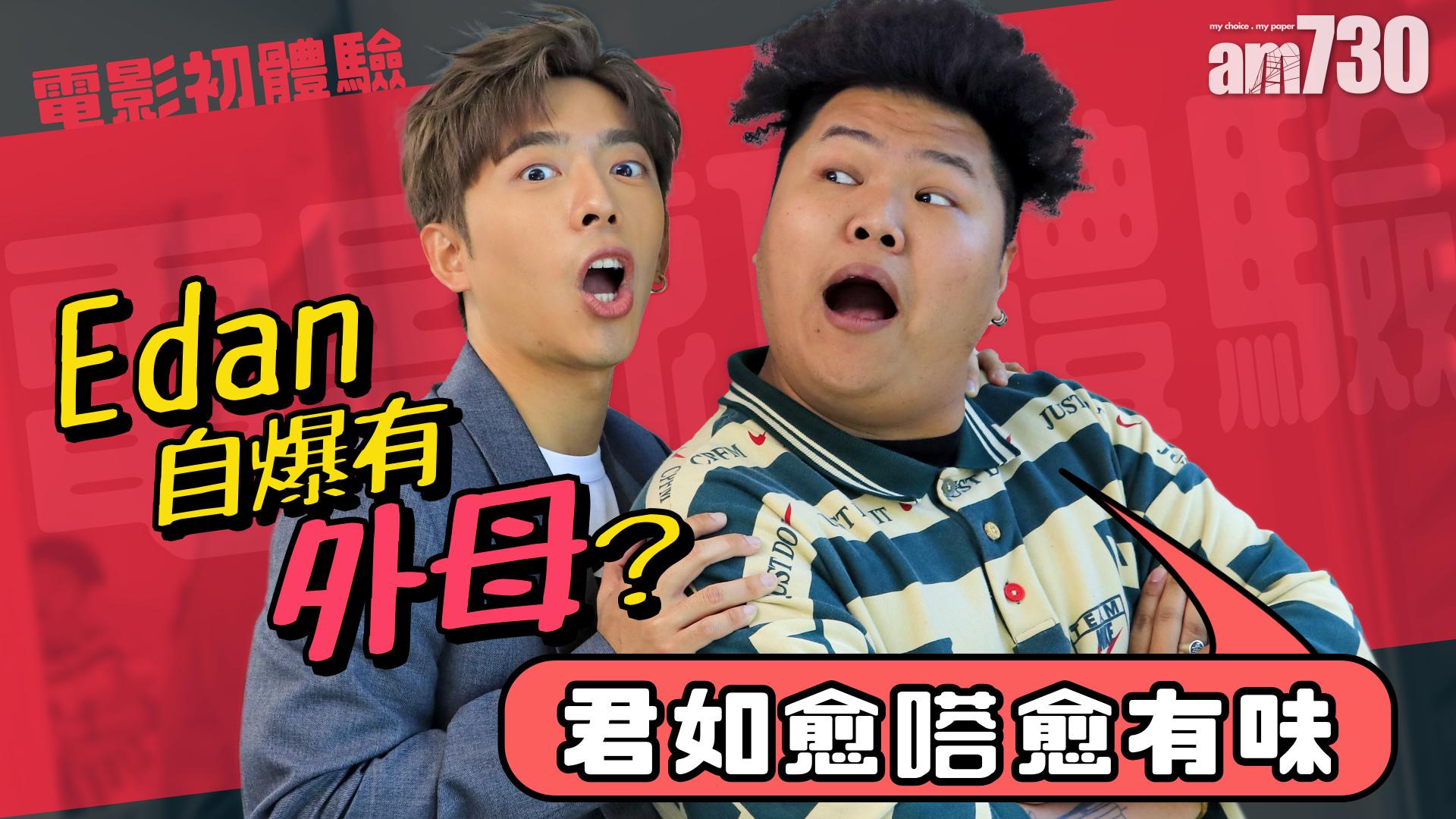 闔家辣專訪｜Edan自爆有外母？Coba：君如愈嗒愈有味