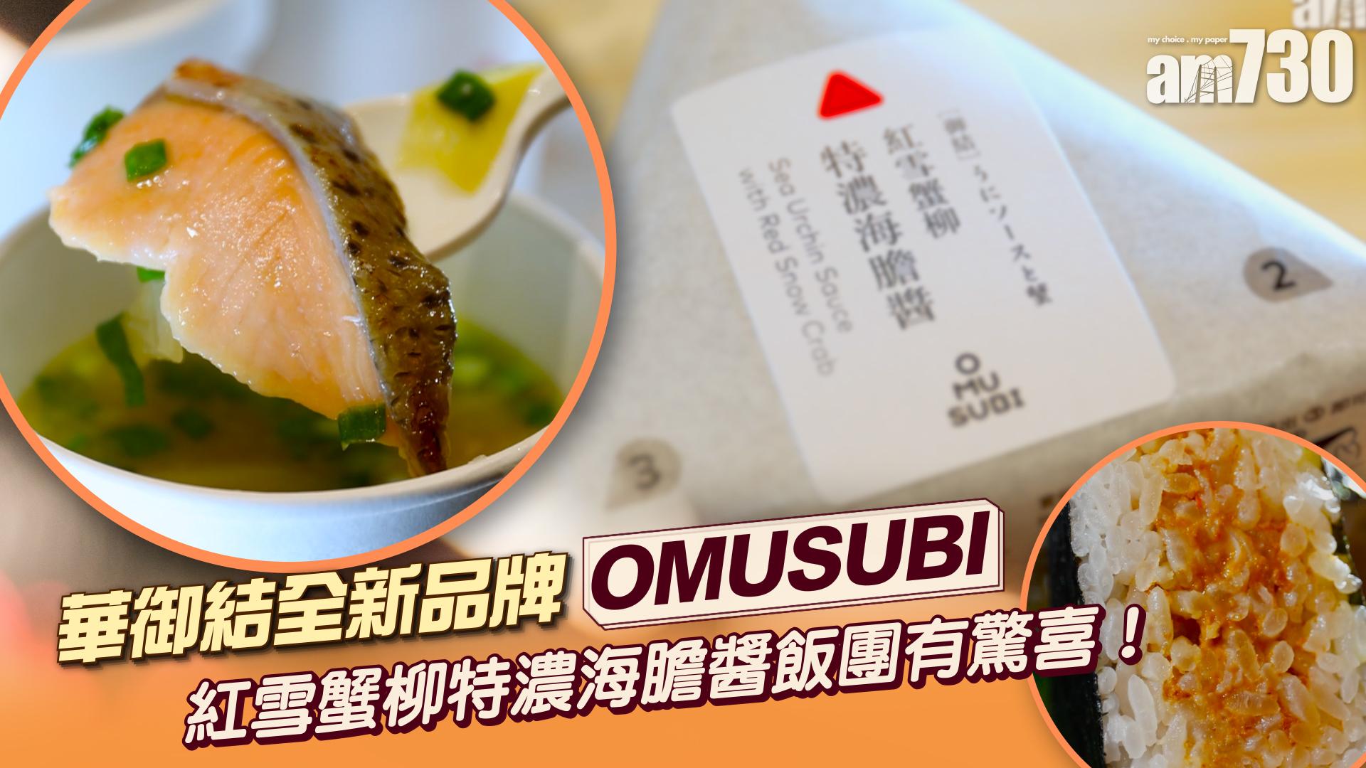 華御結全新品牌OMUSUBI中環新開業！20多款食物選擇    紅雪蟹柳特濃海膽醬飯團鮮味濃厚