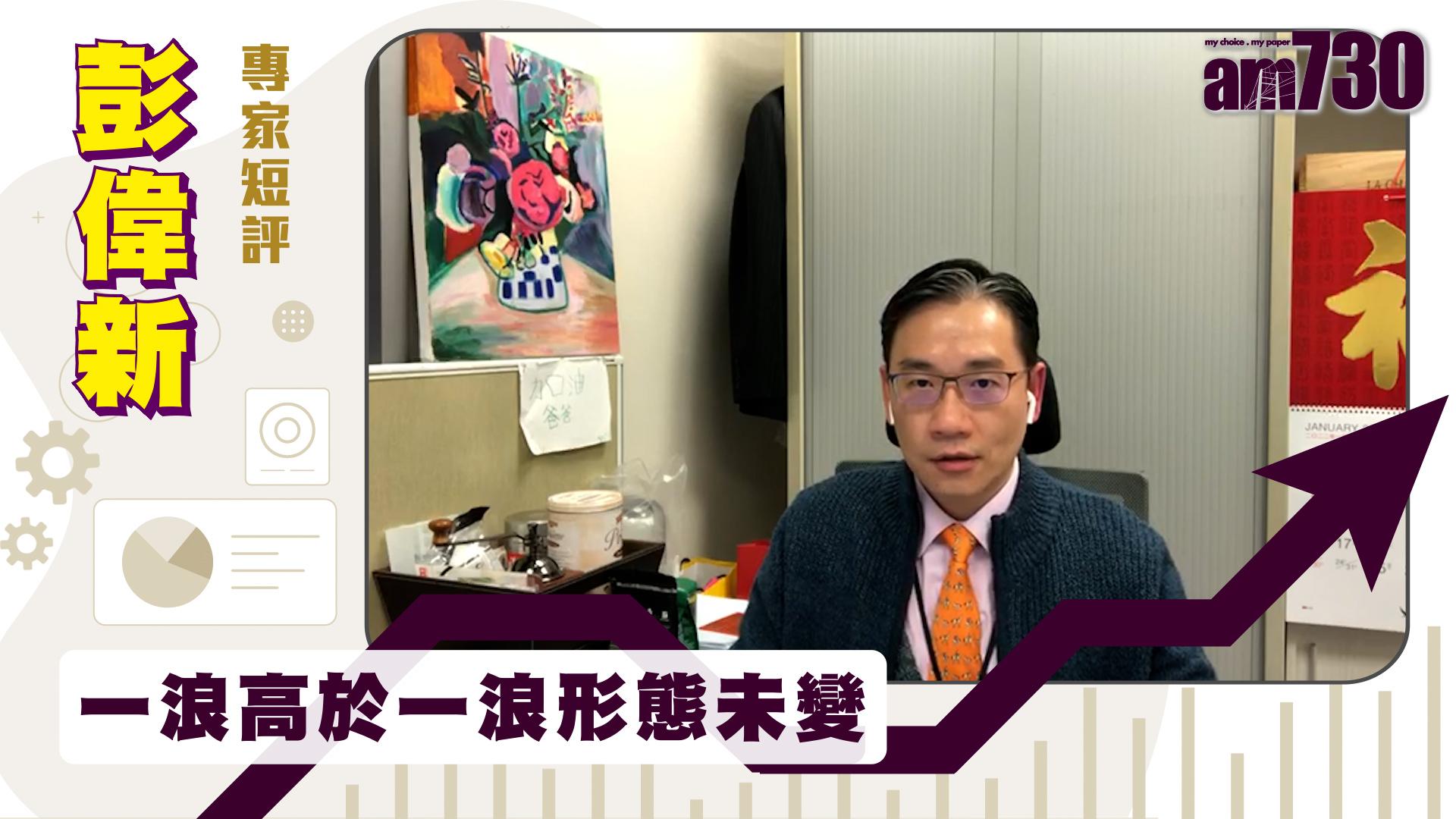 彭偉新專家短評｜一浪高於一浪形態未變