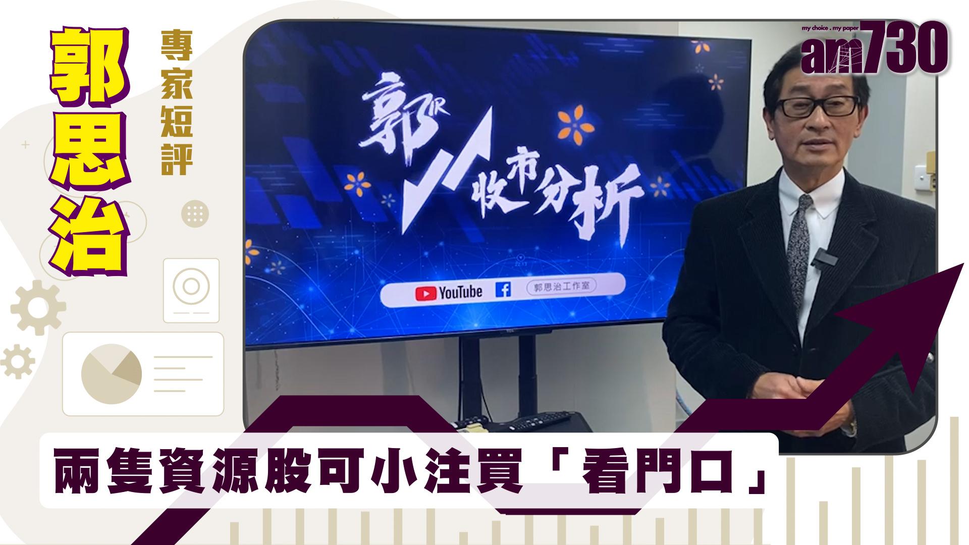 郭思治專家短評｜兩隻資源股可小注買「看門口」