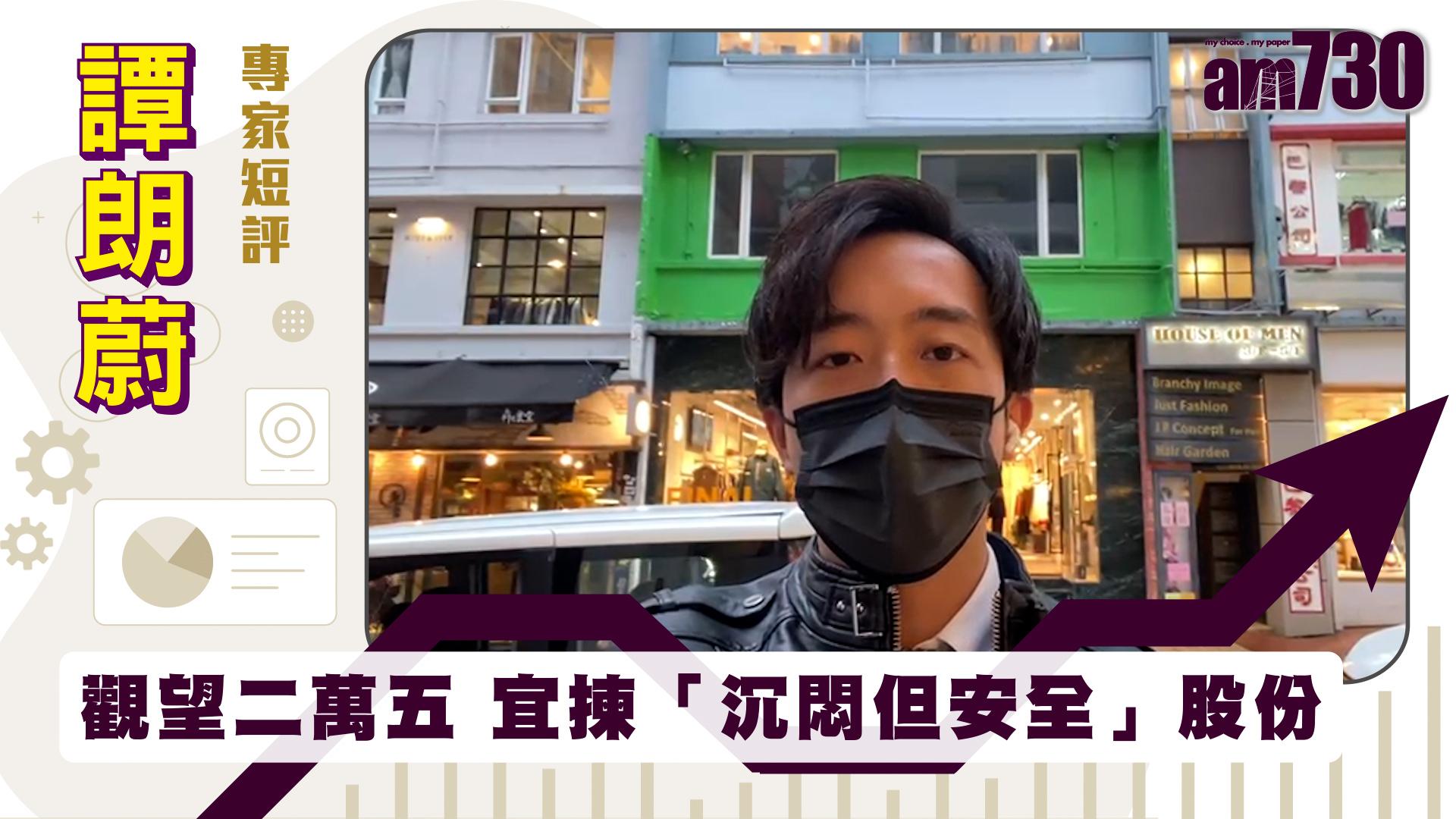 譚朗蔚專家短評｜觀望二萬五 宜揀「沉悶但安全」股份