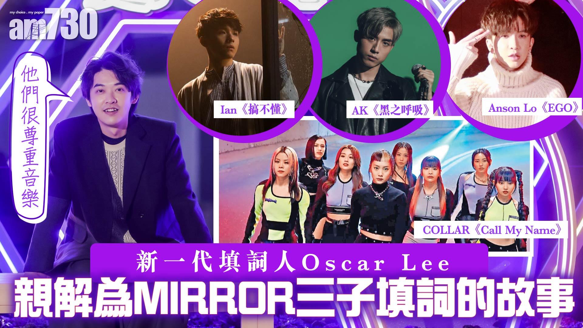 專訪｜填詞人Oscar：想帶來生存的希望