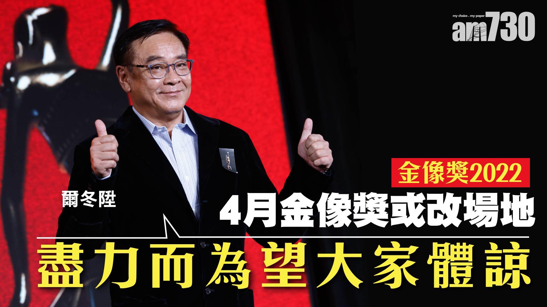 金像獎2022｜4月頒獎禮或改場地 爾冬陞：盡力而為望大家體諒