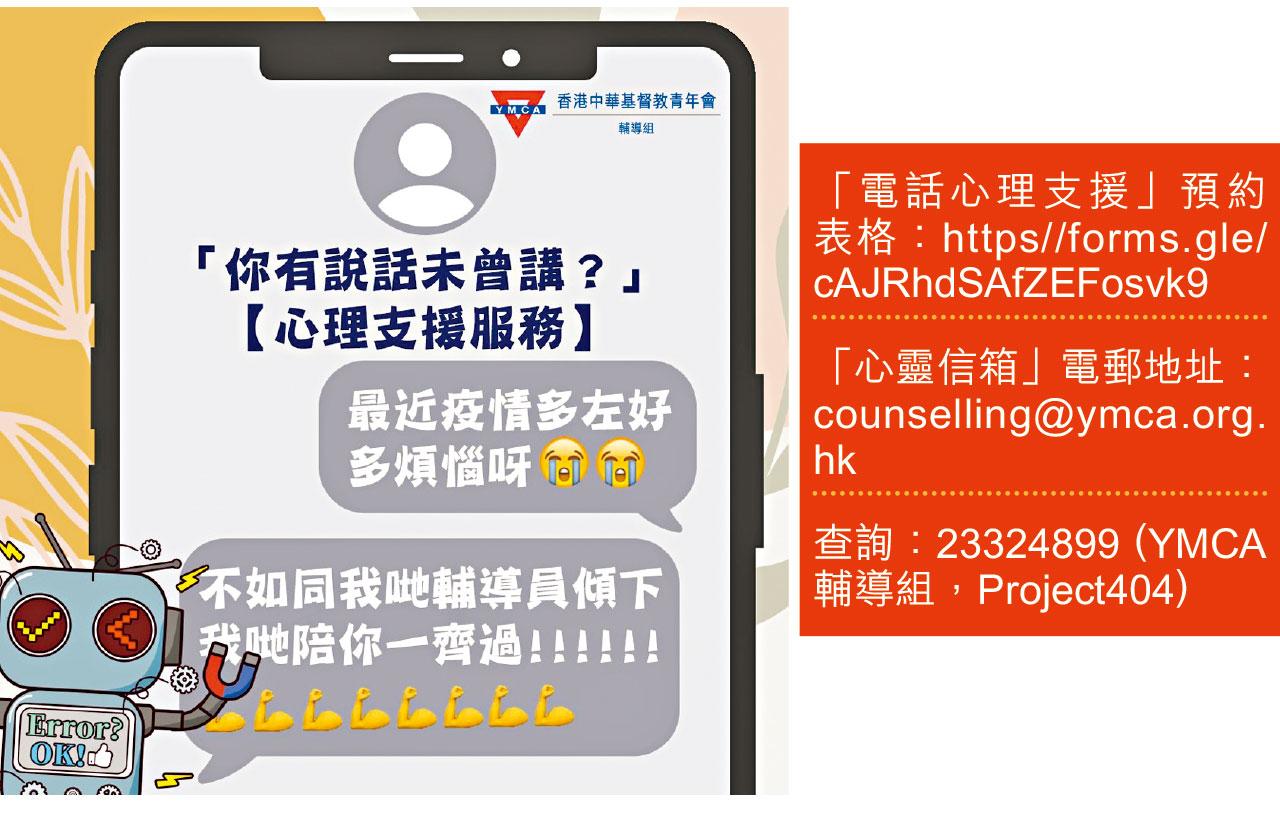 YMCA免費心理支援應對疫情 電話電郵為你打氣