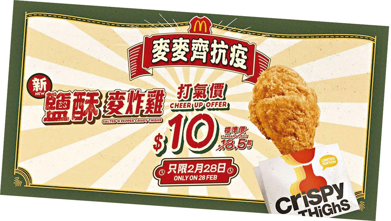 麥當勞多款優惠抗疫打氣 10蚊鹽酥麥炸雞