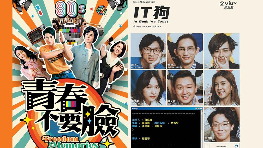 《IT狗》收視創新高成ViuTV冠軍劇 無綫出奇招撐《青春不要臉》