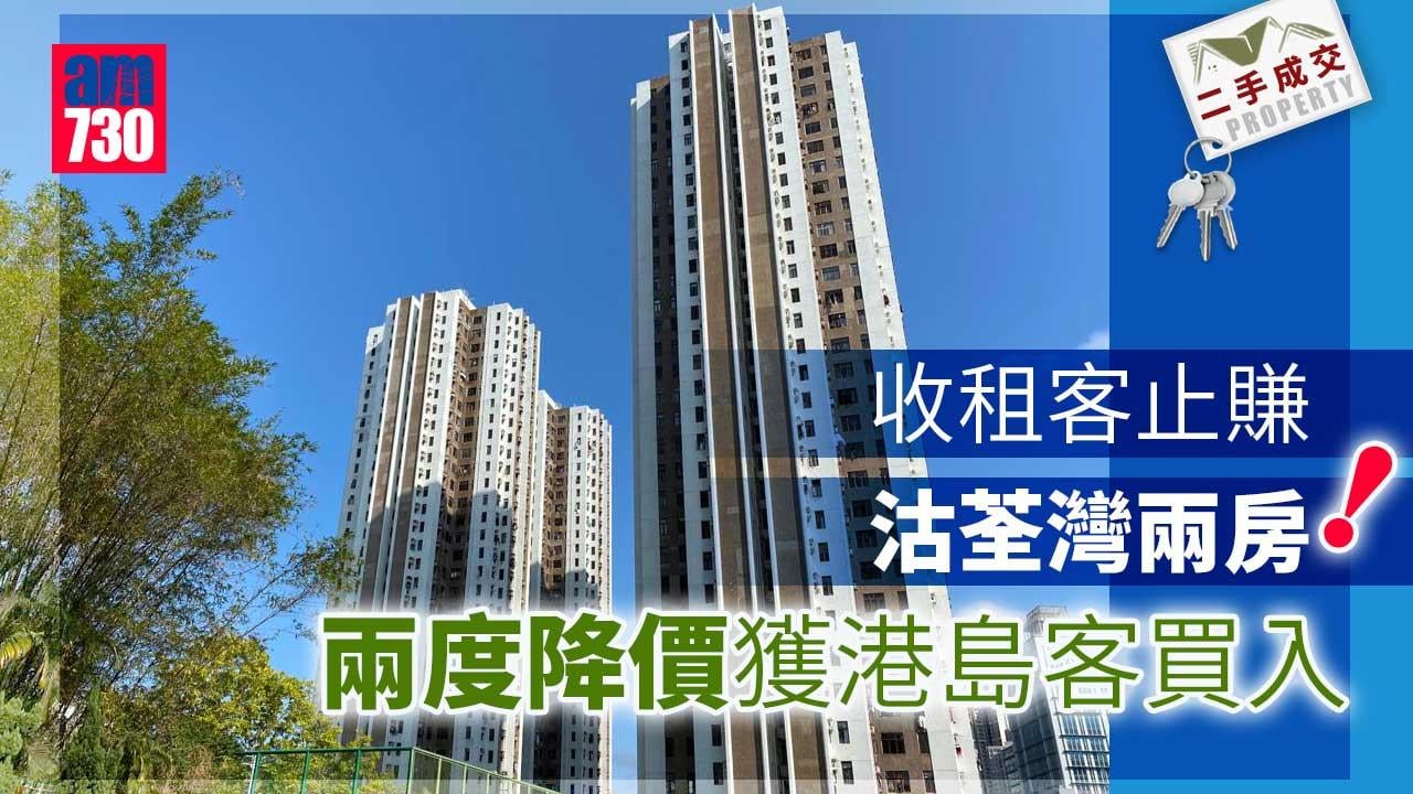 二手成交｜收租客止賺沽荃灣兩房！兩度降價獲港島客買入