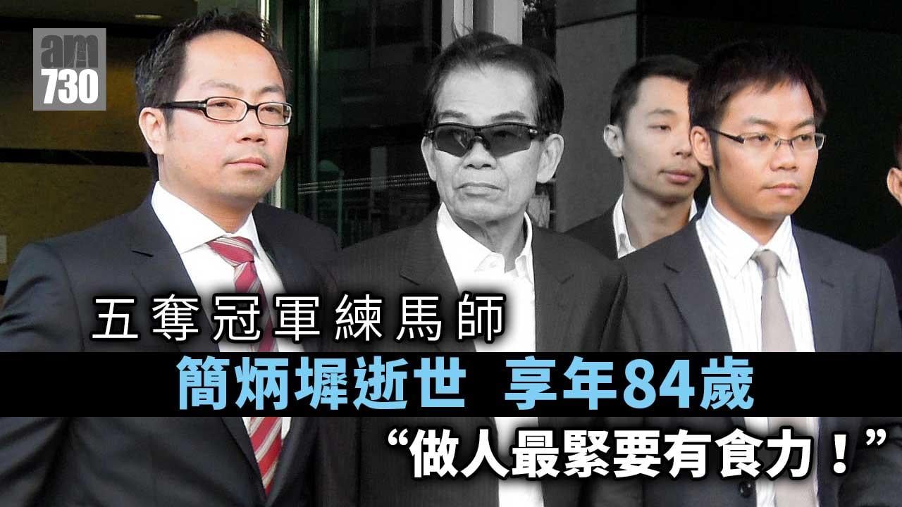 名人逝世｜五奪冠軍練馬師簡炳墀逝世享年84歲