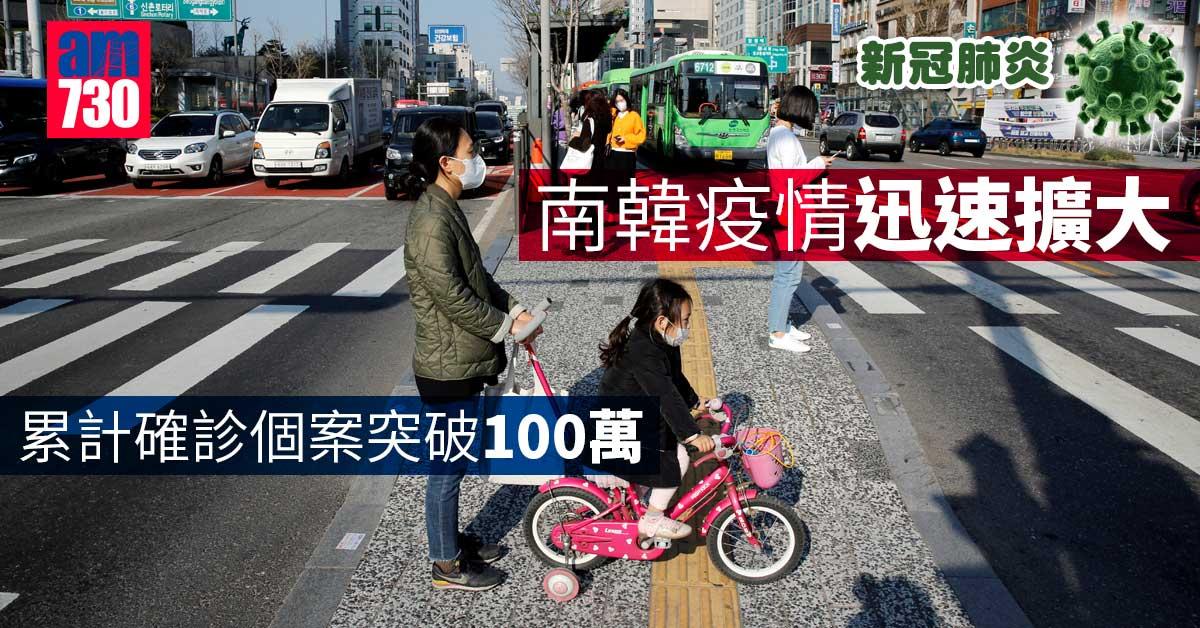 新冠肺炎｜周末確診不減 南韓單日新增逾3.8萬例再創新高 累計確診破百萬