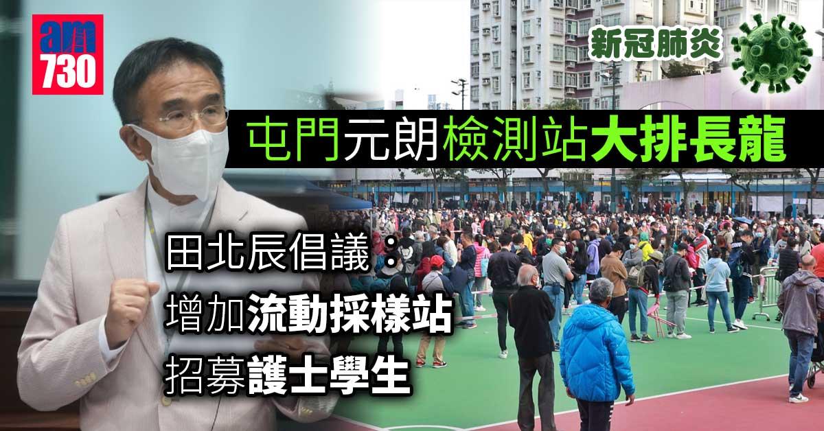 新冠肺炎｜屯門元朗檢測站大排長龍 田北辰倡招募護士學生、增採樣站