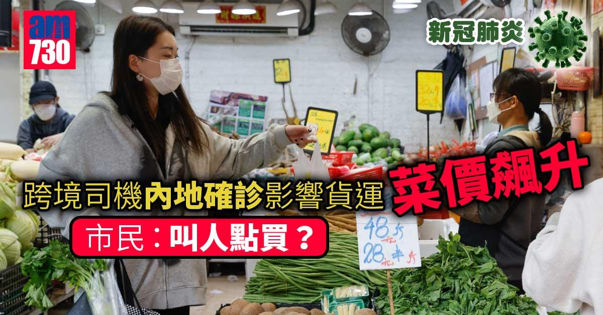 新冠肺炎｜跨境司機內地確診影響貨運  菜價急升