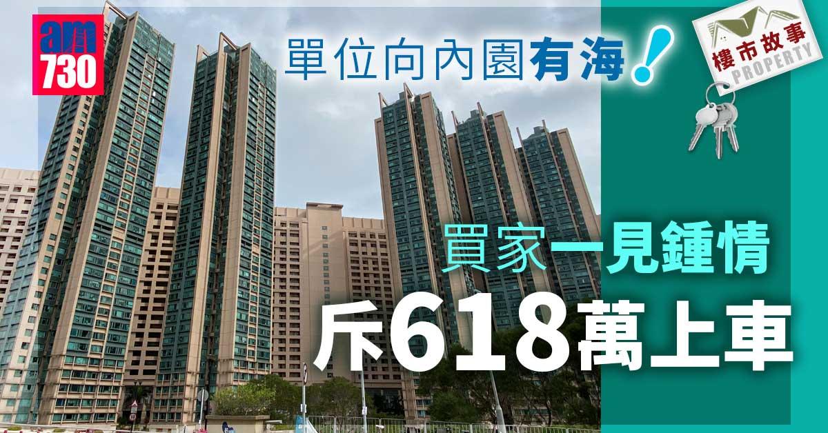 樓市故事｜單位向內園有海！買家一見鍾情斥618萬上車