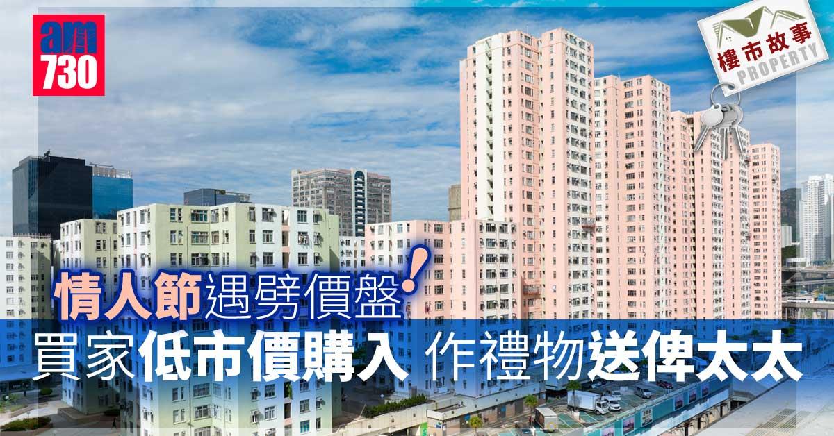 樓市故事｜情人節遇劈價盤！買家低市價購入作禮物送俾太太