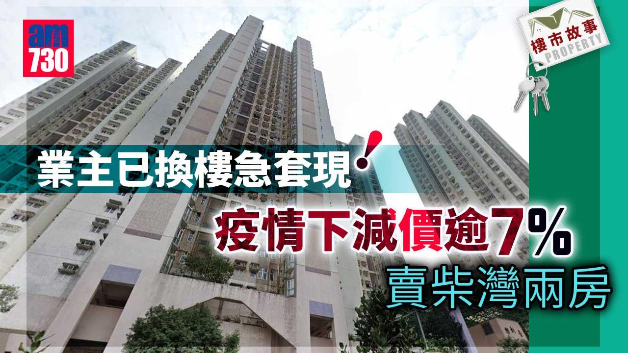 樓市故事｜業主已換樓急套現 疫情下減價逾7%賣柴灣兩房