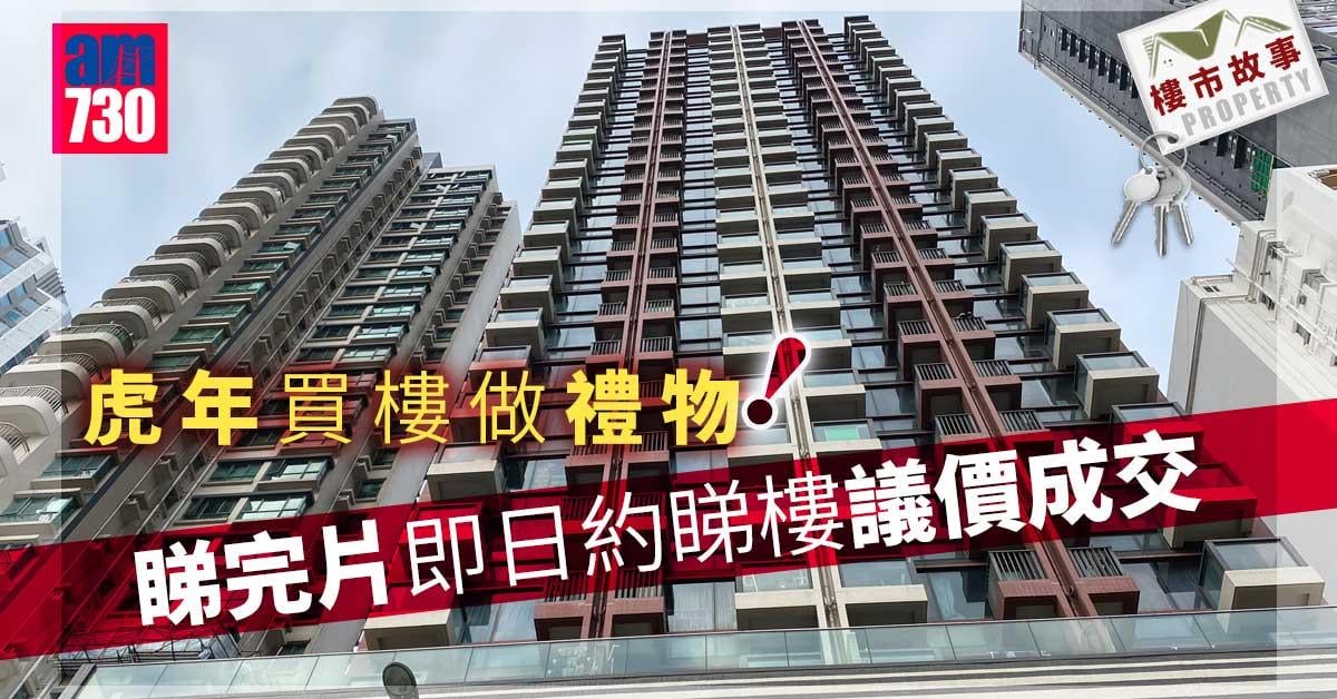 樓市故事｜虎年買樓做禮物！睇完片即日約睇樓議價成交
