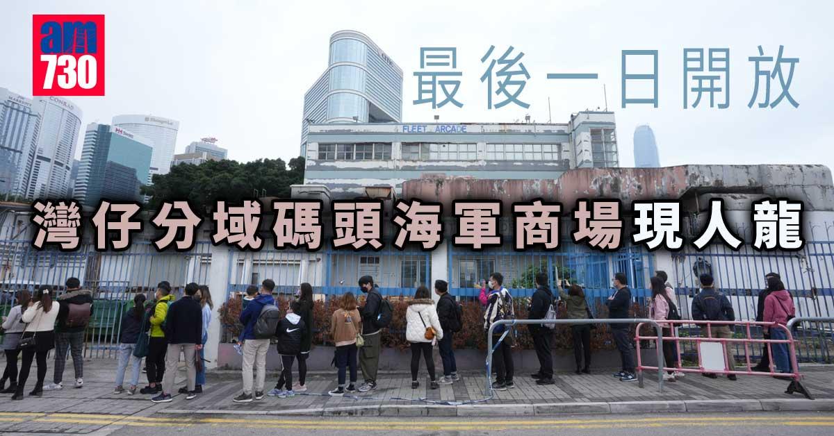 灣仔分域碼頭海軍商場最後一日開放  門外大排長龍