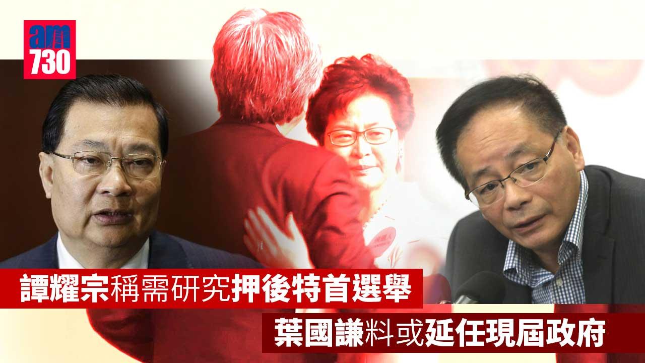 特首選舉｜譚耀宗稱需研究押後　葉國謙料或延任現屆政府