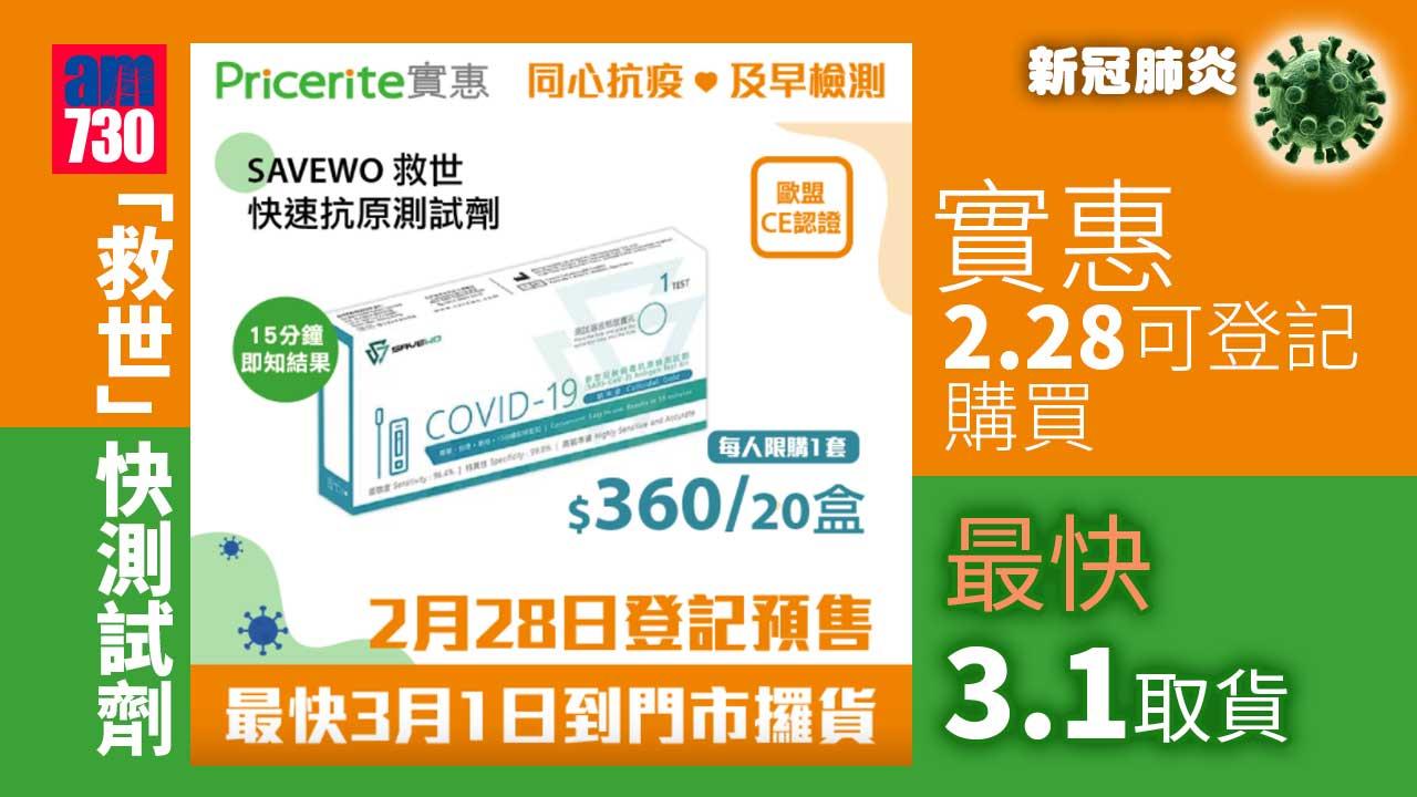 疫情｜實惠明可登記購買「救世」快測試劑 最快3.1取貨