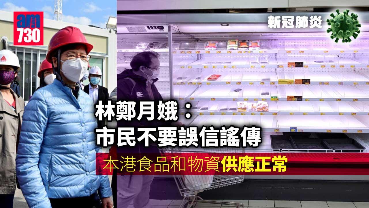 疫情｜林鄭月娥：本港食品物資供應正常 市民毋須擔心
