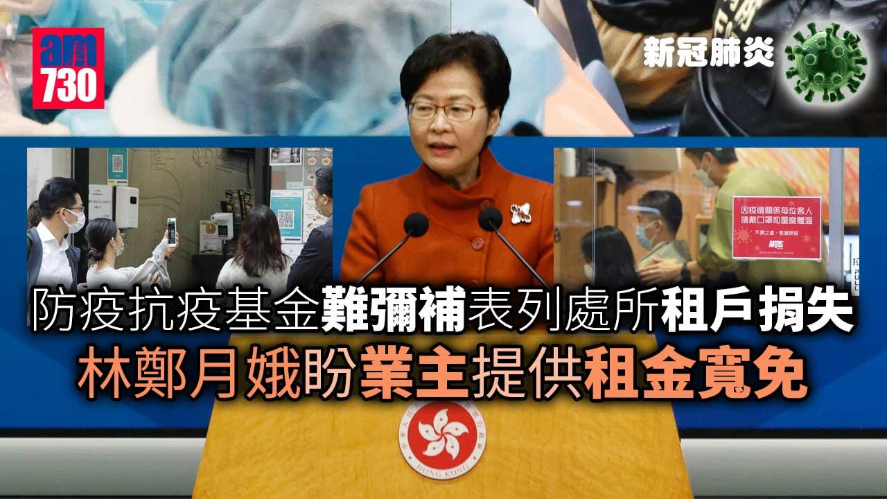 疫情｜林鄭：防疫基金難補處所3個月損失 再籲業主寬免租客租金