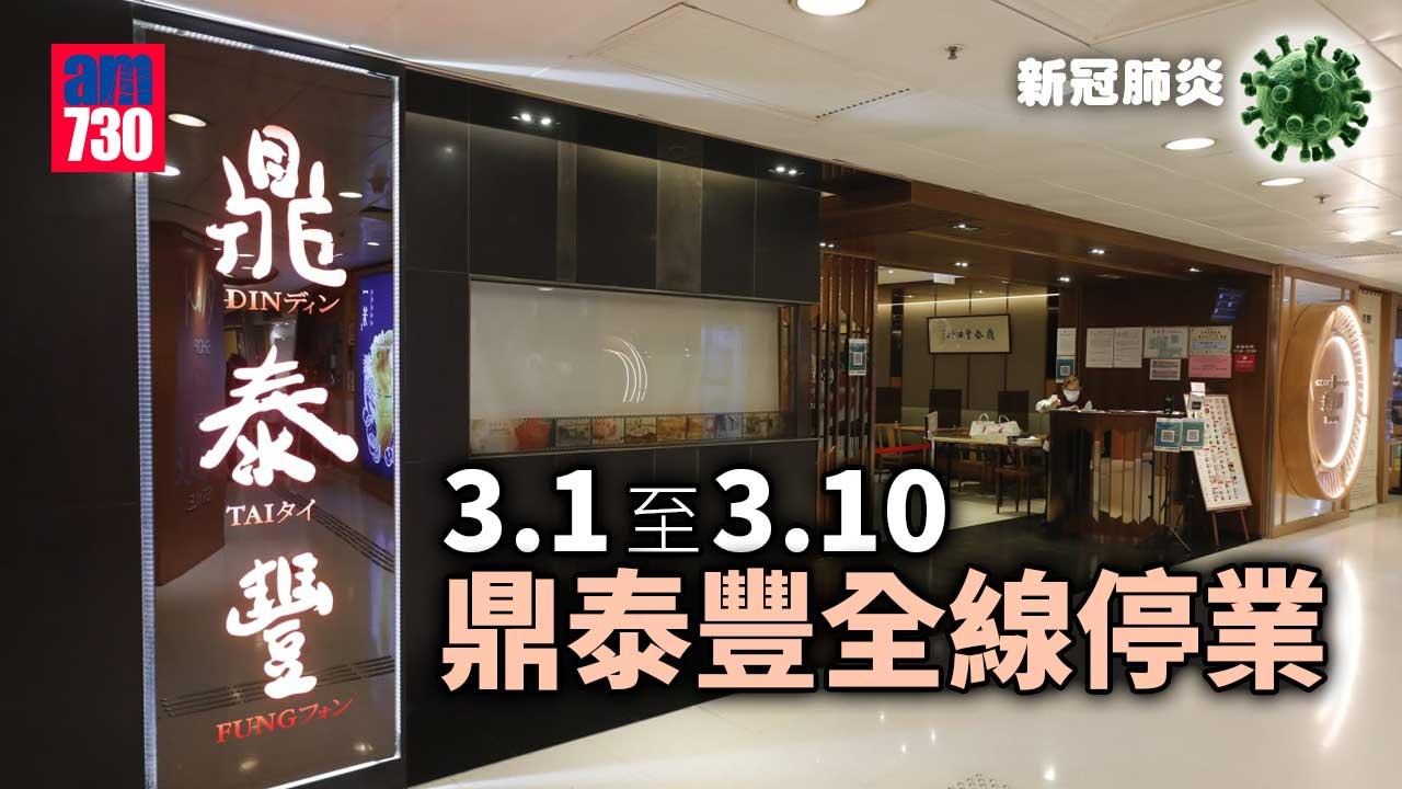 疫情｜鼎泰豐周二起全線停業至10日