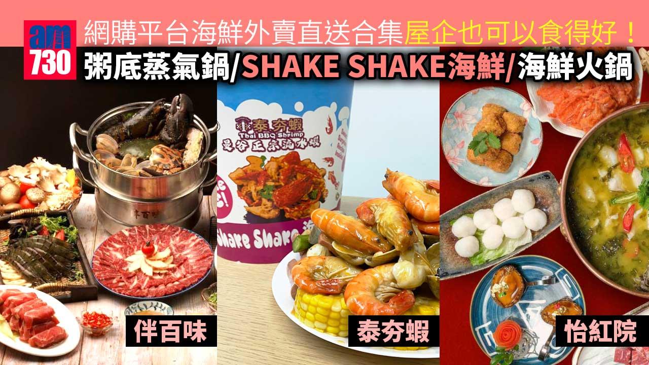 網購平台海鮮外賣直送合集 粥底蒸氣鍋/SHAKE SHAKE海鮮/海鮮火鍋 屋企也可以食得好！