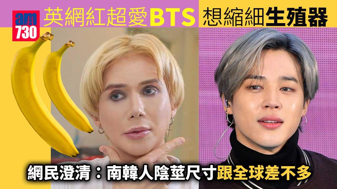 英網紅為做「韓國人」不惜縮細陰莖-網民澄清：韓國人平均尺寸與全球差不多