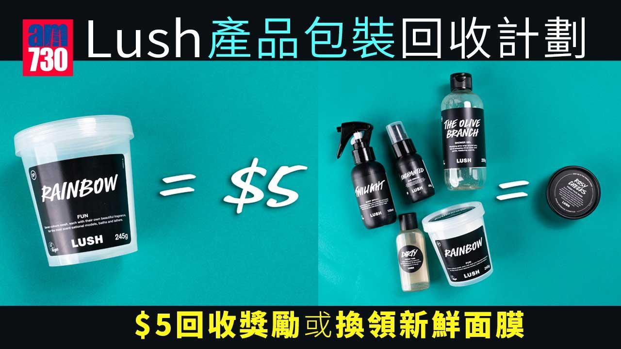 著數優惠｜Lush產品包裝回收計劃 $5回收獎勵或換取新鮮面膜