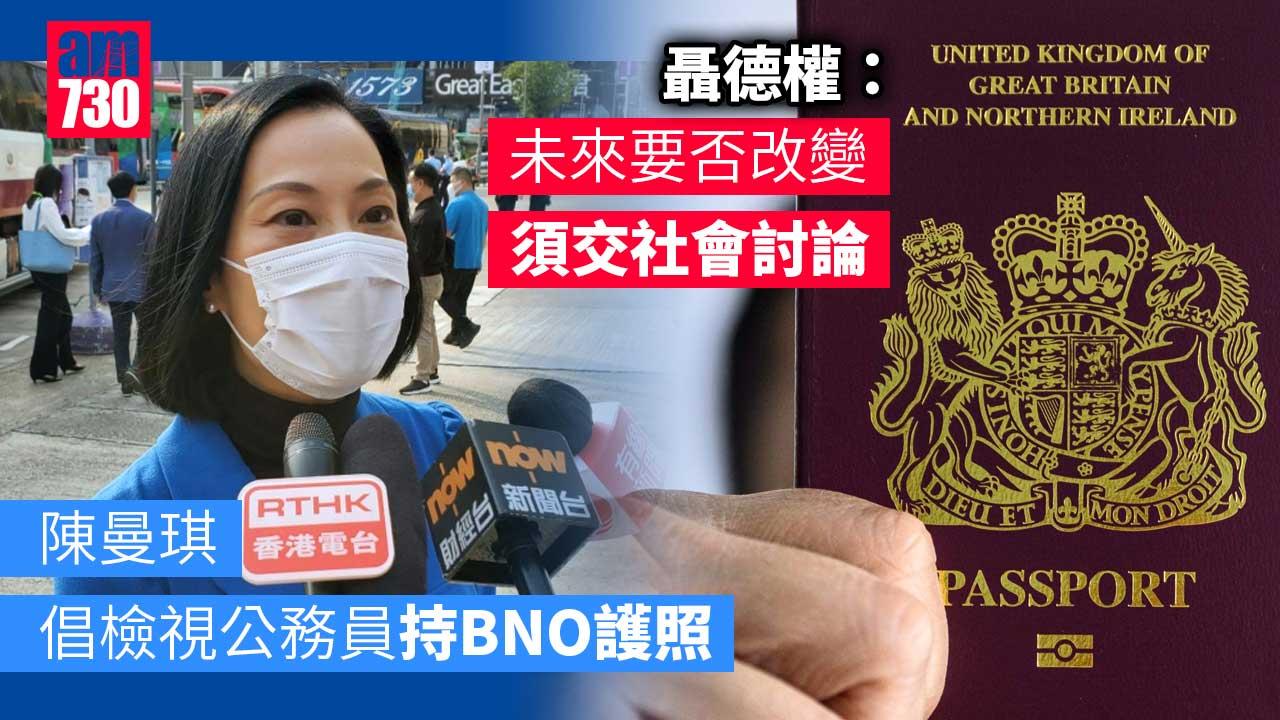 陳曼琪倡檢視公務員持BNO護照　聶德權：暫不改變