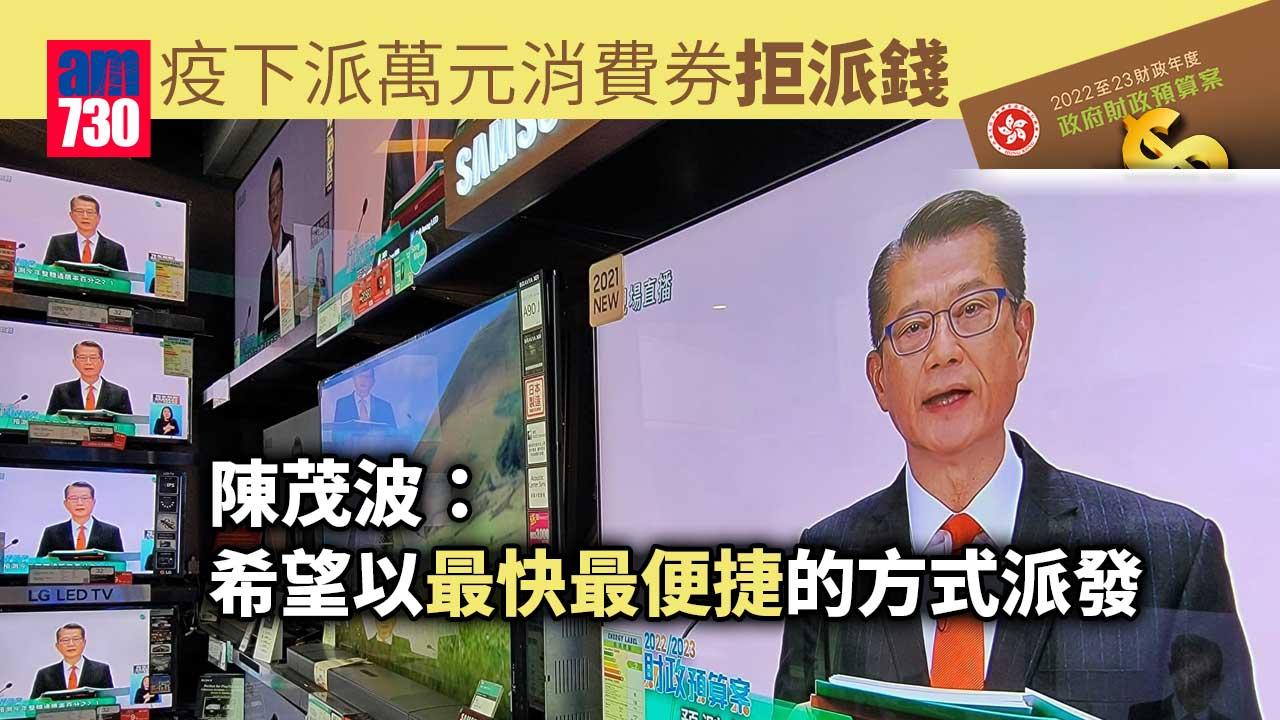 預算案｜疫下派萬元消費券拒派錢　陳茂波：冀以最快方式派發非鼓勵群聚